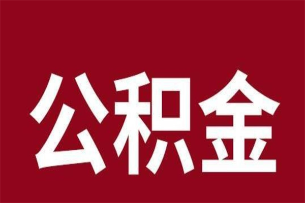 驻马店公积金离职后可以全部取出来吗（驻马店公积金离职后可以全部取出来吗多少钱）