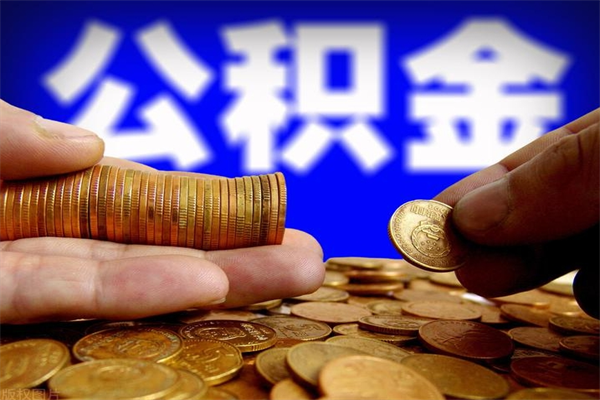 驻马店封存可以取住房公积金吗（封存状态下能提取公积金吗）