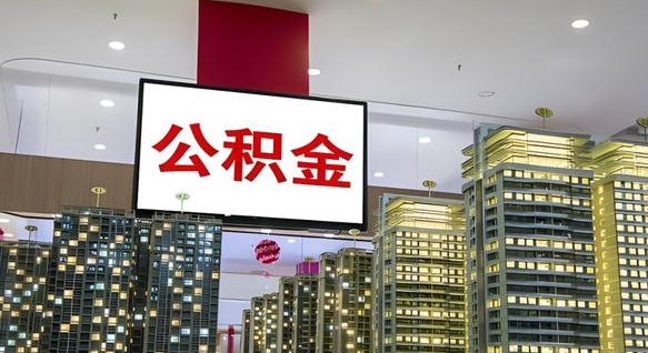 驻马店封存状态下的公积金怎么取出来（已封存的住房公积金如何提取）