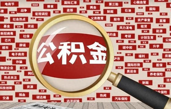 驻马店代提任意公积金（代提取公积金可靠吗）