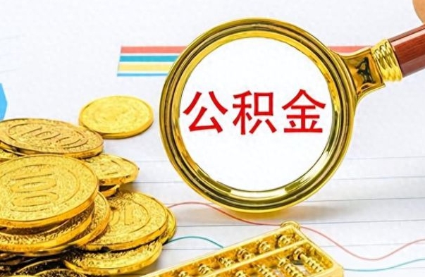 驻马店离职一个月能取公积金吗（住房公积金交了一个月离职了可以提取码）